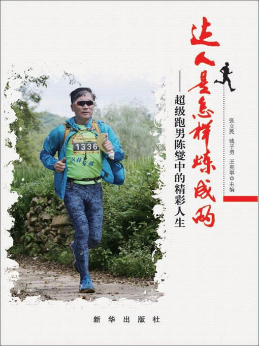 Title details for 达人是怎样炼成的 by 张立民 - Available
